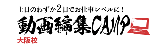 動画編集CAMP